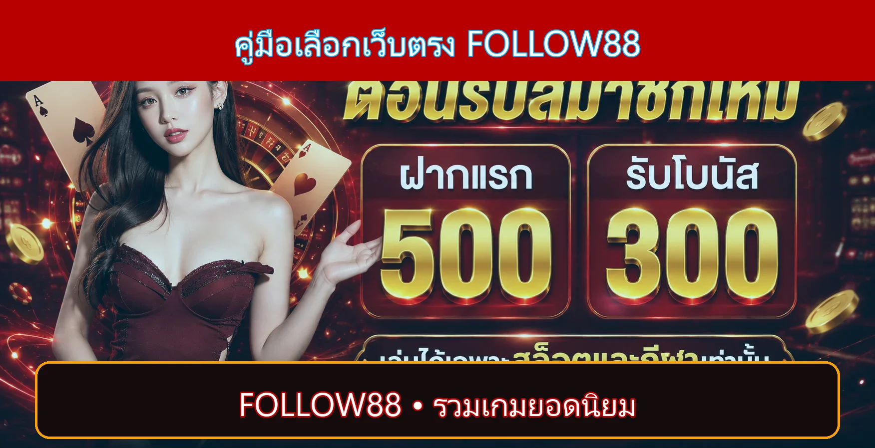 FOLLOW88 เว็บตรง วิธีตรวจสอบก่อนสมัคร
