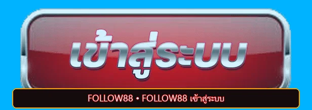 ภาพประกอบ FOLLOW88 สำหรับบริการออนไลน์