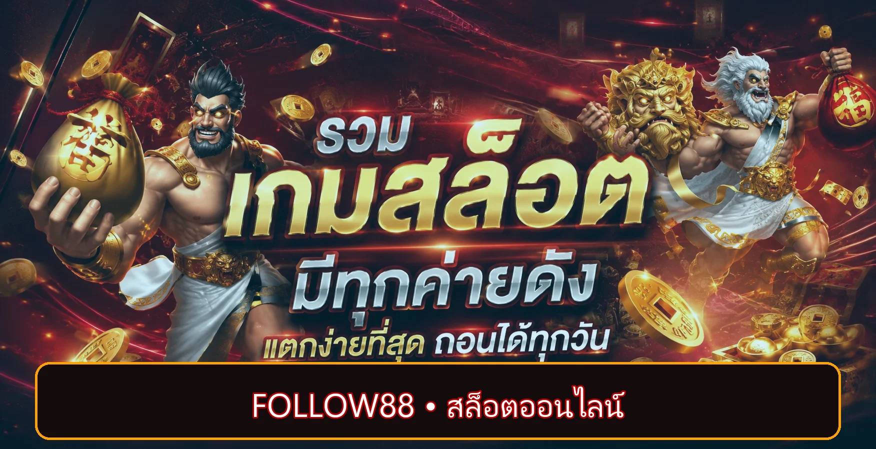 ภาพประกอบ FOLLOW88 สำหรับบริการออนไลน์
